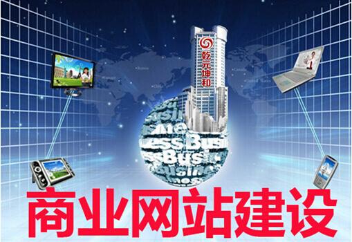 在北京建设网中,商业网站建设是比较常见的类型,它助力企业叱咤风云